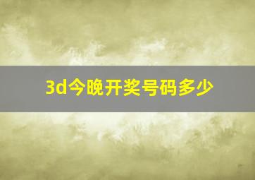 3d今晚开奖号码多少