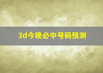 3d今晚必中号码预测