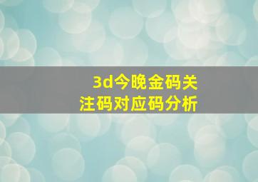 3d今晚金码关注码对应码分析