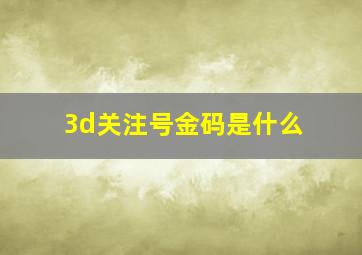 3d关注号金码是什么