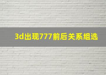 3d出现777前后关系组选