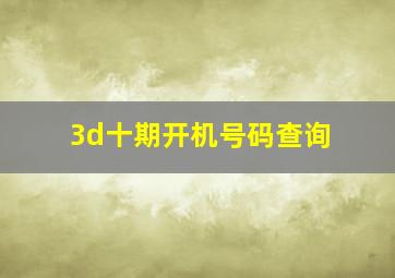 3d十期开机号码查询