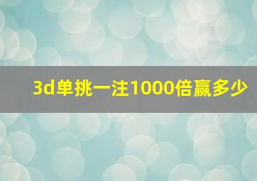 3d单挑一注1000倍赢多少