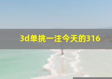 3d单挑一注今天的316