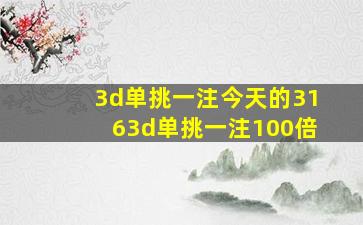 3d单挑一注今天的3163d单挑一注100倍