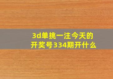 3d单挑一注今天的开奖号334期开什么