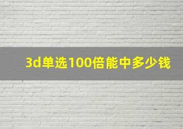 3d单选100倍能中多少钱