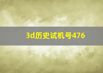 3d历史试机号476