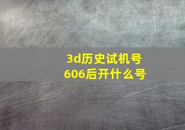 3d历史试机号606后开什么号