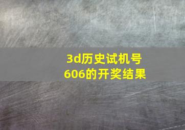 3d历史试机号606的开奖结果