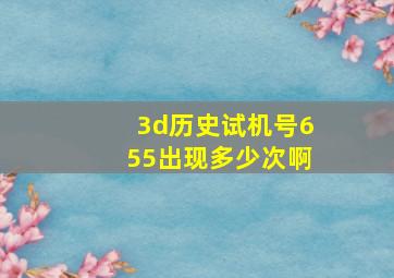 3d历史试机号655出现多少次啊