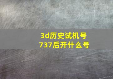 3d历史试机号737后开什么号