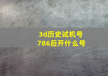 3d历史试机号786后开什么号