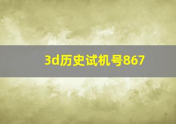 3d历史试机号867