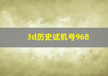 3d历史试机号968