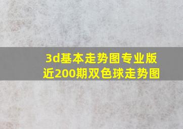 3d基本走势图专业版近200期双色球走势图