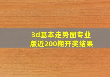 3d基本走势图专业版近200期开奖结果