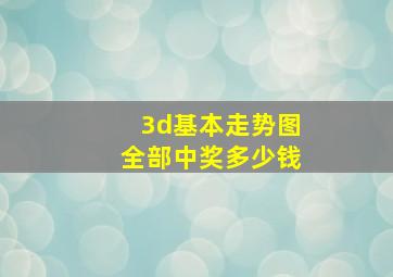 3d基本走势图全部中奖多少钱