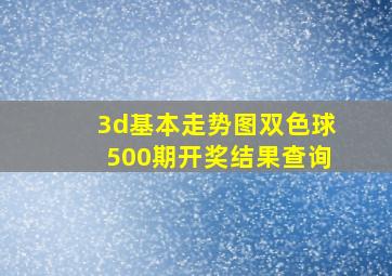 3d基本走势图双色球500期开奖结果查询