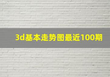 3d基本走势图最近100期