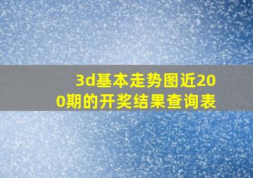 3d基本走势图近200期的开奖结果查询表