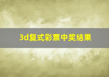 3d复式彩票中奖结果