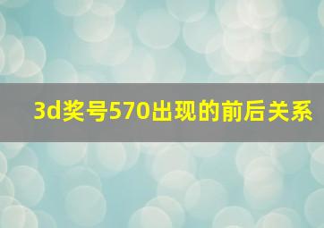 3d奖号570出现的前后关系