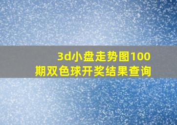 3d小盘走势图100期双色球开奖结果查询