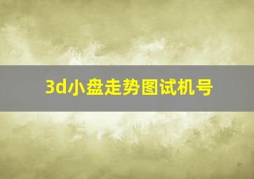 3d小盘走势图试机号