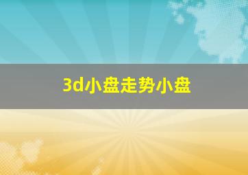 3d小盘走势小盘