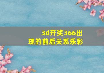 3d开奖366出现的前后关系乐彩