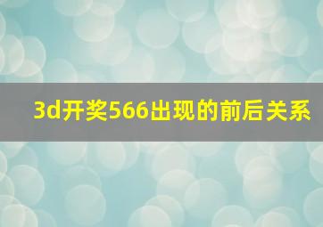 3d开奖566出现的前后关系