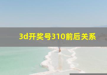 3d开奖号310前后关系