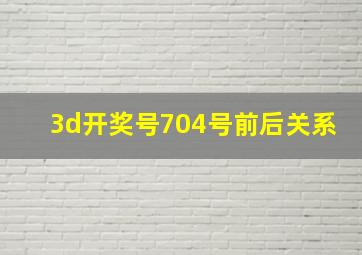 3d开奖号704号前后关系