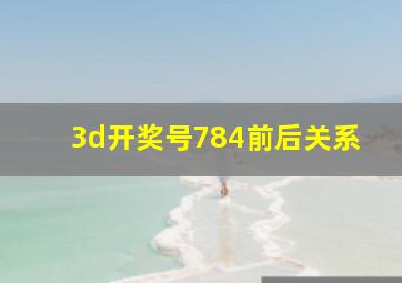 3d开奖号784前后关系