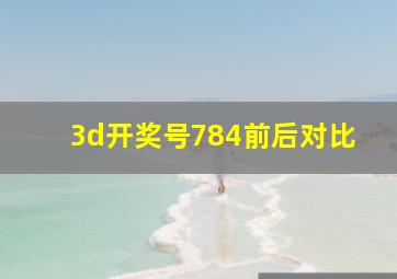 3d开奖号784前后对比