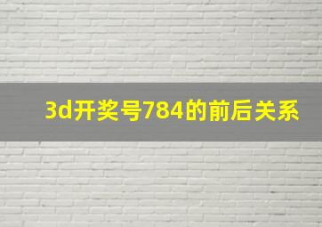 3d开奖号784的前后关系