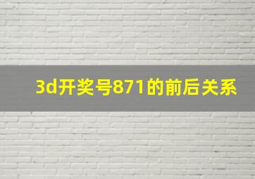 3d开奖号871的前后关系