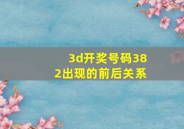 3d开奖号码382出现的前后关系