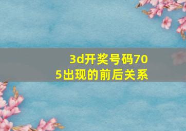 3d开奖号码705出现的前后关系