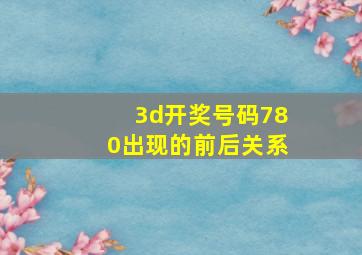 3d开奖号码780出现的前后关系