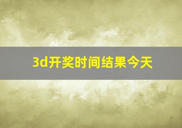 3d开奖时间结果今天