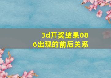 3d开奖结果086出现的前后关系