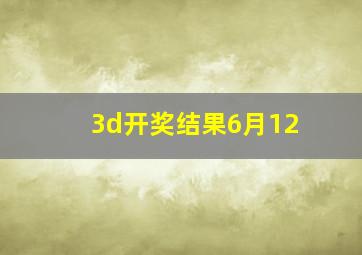 3d开奖结果6月12