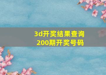 3d开奖结果查询200期开奖号码