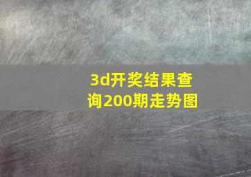 3d开奖结果查询200期走势图