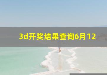 3d开奖结果查询6月12