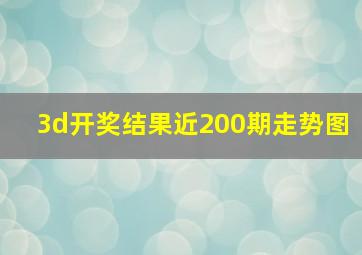 3d开奖结果近200期走势图