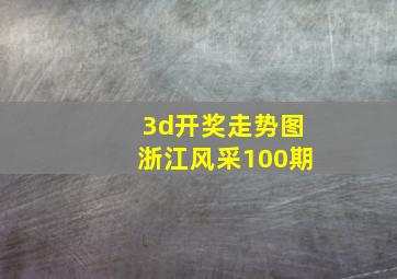 3d开奖走势图浙江风采100期