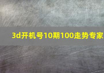 3d开机号10期100走势专家